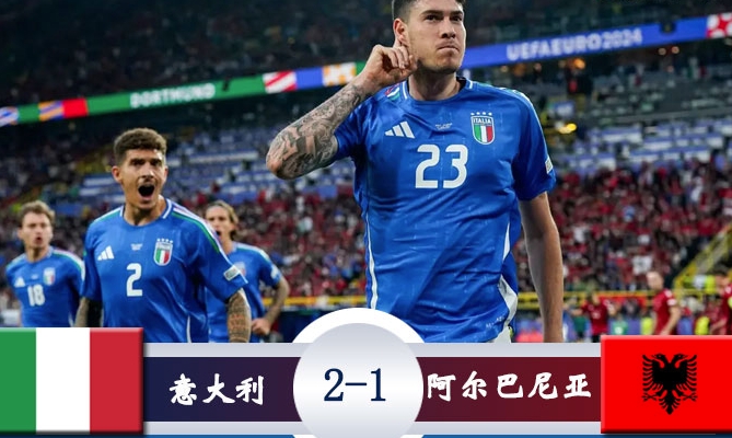 意大利 2-1 逆转阿尔巴尼亚，<a href='https://www.zzqianbi.com/news/tag/1020688.html' style='color: blue;'>欧洲杯</a>取得开门红